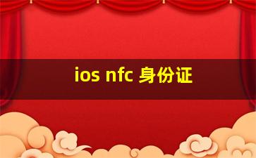 ios nfc 身份证